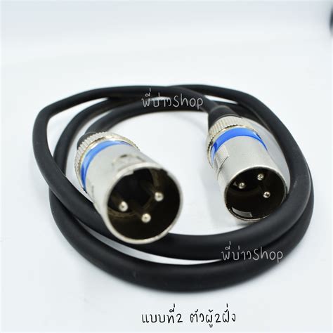 สายไมค์ 3pin Xlr Male To Female ตัวผู้ตัวเมีย Male To Male ตัวผู้2ฝั่ง ความยาว 1 เมตร ทองเเดง