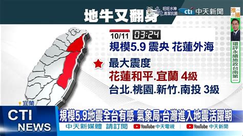 【每日必看】全台有感花蓮59地震 氣象局台灣進入地震活躍期 20221011 中天新聞ctinews Youtube