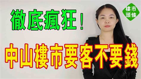 徹底瘋狂！這個國慶，中山要客不要錢！房地產要重回正軌，中山樓市或將迎來重要拐點。大灣區樓盤 熱門 中山樓盤 中山 Youtube