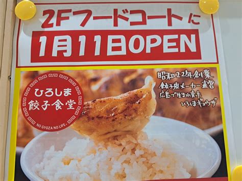 【広島市安佐南区】フジグラン緑井のフードコートにひろしま餃子食堂が2024年1月にオープンして賑わってましたよ 号外net 広島市