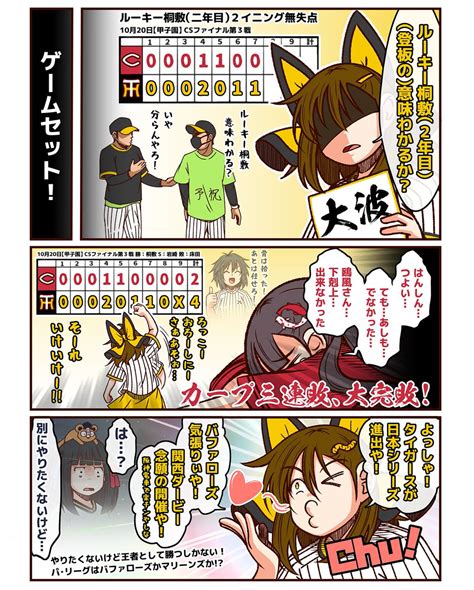 それいけ鯉依奈ちゃん 2023 第106話『セ界のcsファイナル』 日本シリーズ進出をかけ、甲子園に乗り込むカープフ」あかぎゆーとの漫画