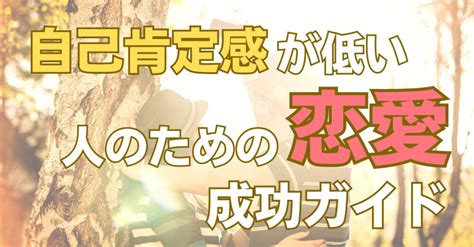 自己肯定感が低いあなたへ：恋愛できないと感じる心の壁を乗り越える方法｜〇〇 × 心理学