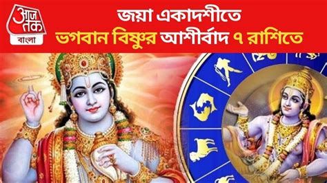 Jaya Ekadashi 2024 Lucky Zodiac জয় একাদশীতে তৈরি হচ্ছে শুভ যোগ শ্রীহরি বিষ্ণুর কৃপা পাবে ৭