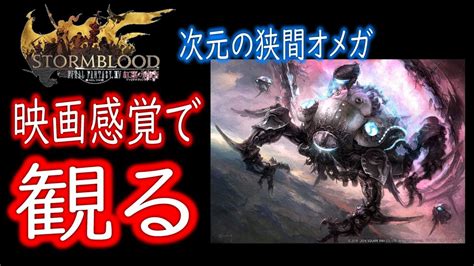 【ff14】映画風で観る Ff14紅蓮のリベレーター 次元の狭間オメガ編 【ストーリーまとめ戦闘シーンスキップイベントシーン凝縮