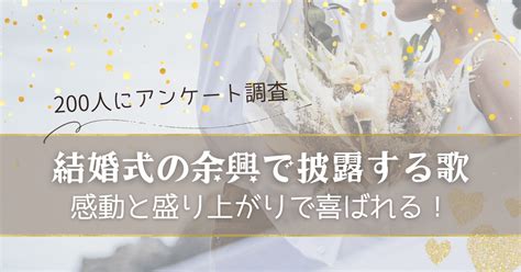 結婚式の余興で披露する歌は？200人に聞いた！感動と盛り上がりで喜ばれる曲を調査【112選】 カラファン