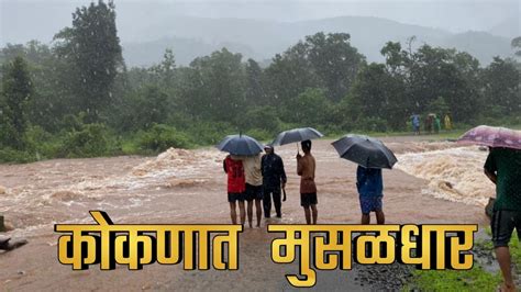 ईकडे आड तिकडे विहीर। नदीला आला पुर। कोकणात मुसळधार पाउस। Heavy Rain In