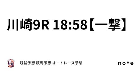 💎 川崎9r 1858【一撃】 💎｜競輪予想 競馬予想 オートレース予想