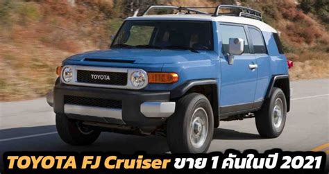 Toyota Fj Cruiser ขายได้ 1 คันในปี 2021 รถใหม่วันนี้ Car250