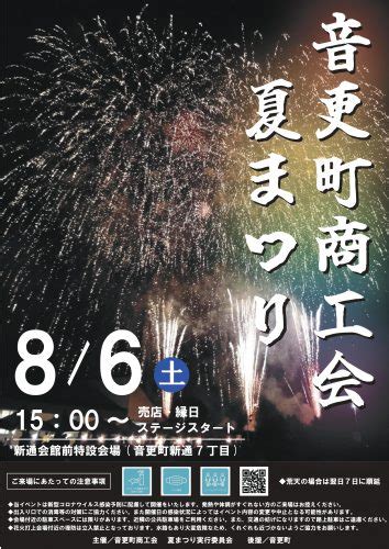 「音更町商工会夏まつり」開催のお知らせ（お知らせ）｜音更町商工会