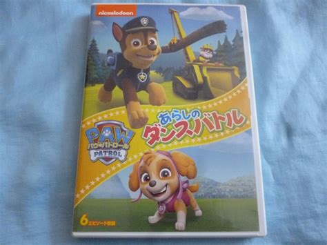 【傷や汚れあり】国内正規品 Dvd パウパトロール あらしのダンスバトル Paw Patrol トータル 68分 6話収録の落札情報詳細