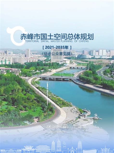 内蒙古赤峰市国土空间总体规划（2021—2035年）pdf 国土人