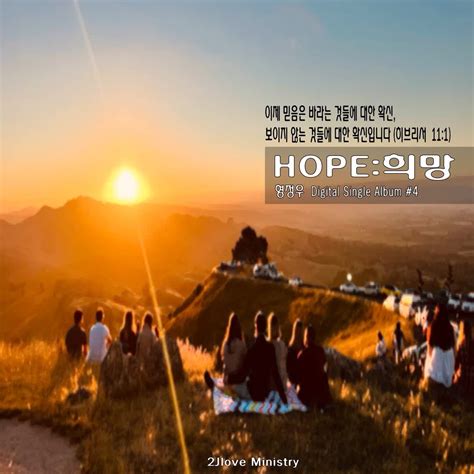 Ccm 2022년 4월 28일 정오 발매 된 Hope희망 입니다 보도자료 이 앨범은 Hope희망” 이라는