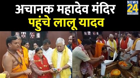 Hariharnath Mandir में अचानक पहुंचे मंदिर Lalu Prasad Yadav और Rabri Devi मंदिर में किया