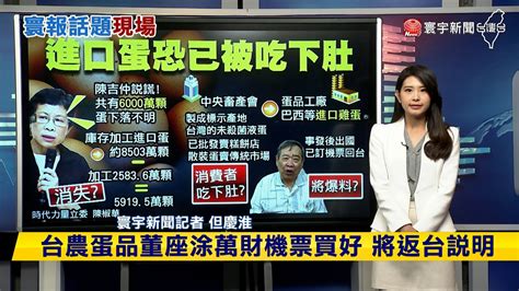 【慶淮推播】進口蛋爭議延燒 立委質疑：陳吉仲說謊 寰報推播 20230918｜ 寰宇新聞 Globalnewstw Youtube