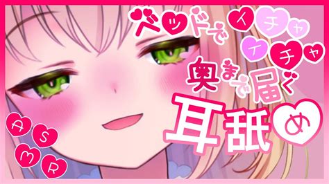 【asmr耳舐め】奥までじっくり♡夜のいちゃあま耳舐め💗【binauralear Licking】【耳れろ耳キス耳はむ】 Youtube