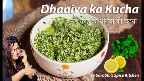 धनिया की चटनी बनाने की आसान विधि Dhaniya Ka Kucha Dhaniya Chutney