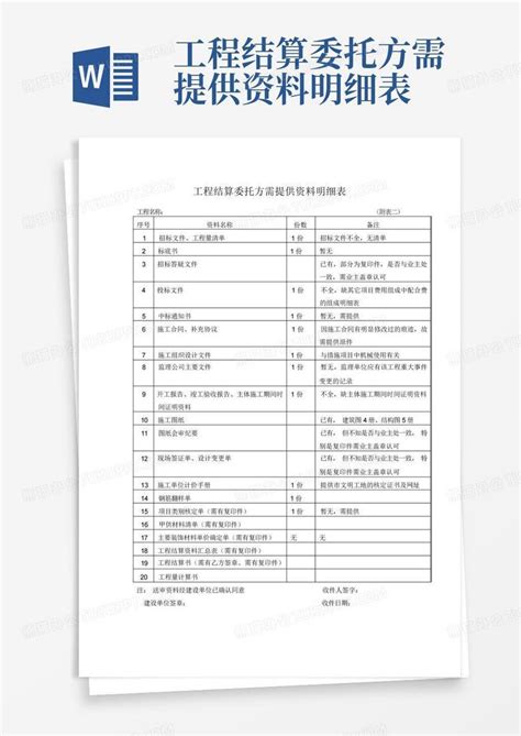 工程结算委托方需提供资料明细表word模板下载编号lkxjmxxr熊猫办公