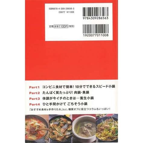 【バーゲンブック】糖質オフのおいしい小鍋すぐできる 河出書房新社 通販 ビックカメラcom