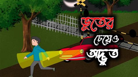 Bhuter Cheye Odvut Bhuter Cartoon Bengali Horror Story Bangla