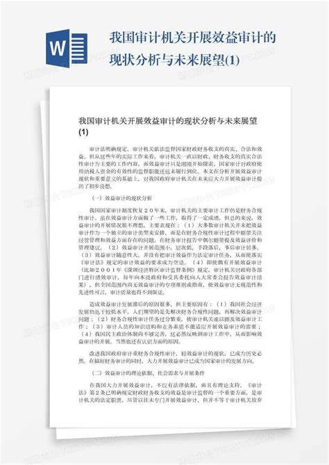 我国审计机关开展效益审计的现状分析与未来展望 1 模板下载 未来 图客巴巴