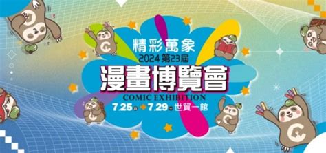 2024漫畫博覽會懶人包：時間、門票、地點、現場活動一篇看完│漫博2024