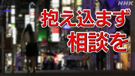 悪質ホストクラブ 売掛金問題の実態！歌舞伎町で相談に応じる代表“一部のホストクラブ「マインドコントロールテクニック」研修も” Nhk