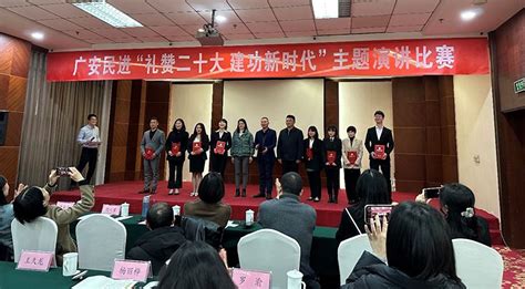 民进广安市总支部隆重举行“礼赞二十大 建功新时代”主题演讲比赛 多党合作 中共广安市委统一战线工作部