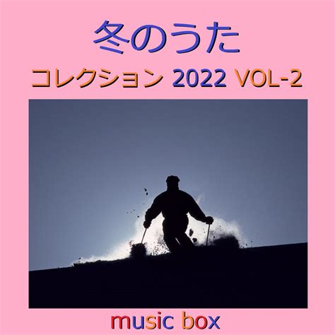 冬のうた コレクション 2022 オルゴール作品集 VOL 2 オルゴールサウンド J POPのアルバム Apple Music