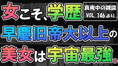 【真夜中の雑談】お盆特別企画ver1 無料サンプル試聴版ver43 Vol146より 「女こそ、学歴。早慶旧帝大以上の美女は宇宙最強