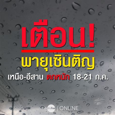 กรมอุตุฯประกาศเตรียมรับมือ พายุ เซินติญ 18 21 กรกฎาคม 61 สกิดข่าว