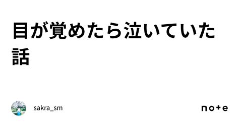 目が覚めたら泣いていた話｜sakra Sm