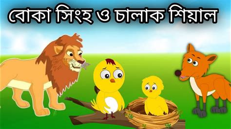 শযল ও সহর গলপ lion and fox cartoon siyal o sinho cartoon