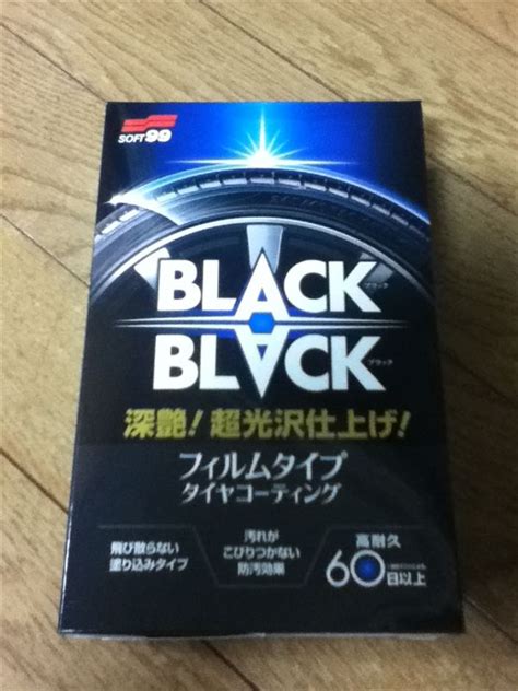 SOFT99 BLACK BLACK / ブラックブラック のパーツレビュー | 3シリーズ セダン(☆shiro) | みんカラ