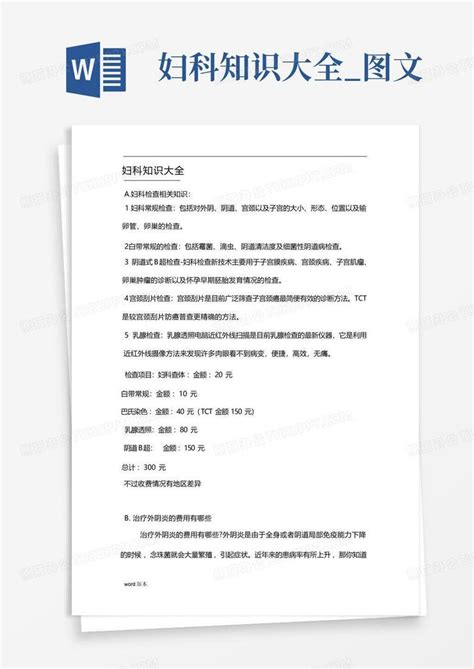 妇科知识大全图文word模板下载编号qjoamnzx熊猫办公