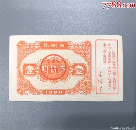 1968年语录昆明购物券 价格38元 Se100642985 购货券购物券 零售 7788收藏收藏热线