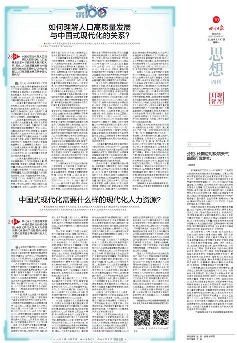 如何理解人口高质量发展与中国式现代化的关系？ 四川日报电子版