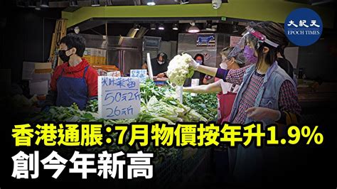 香港通脹：7月物價按年升19 創近年新高｜大紀元時報 香港｜獨立敢言的良心媒體