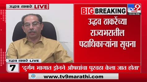 Uddhav Thackeray Live राज्यात एक हाफ दोन फुल सरकार उद्धव ठाकरे Tv9 Marathi Youtube