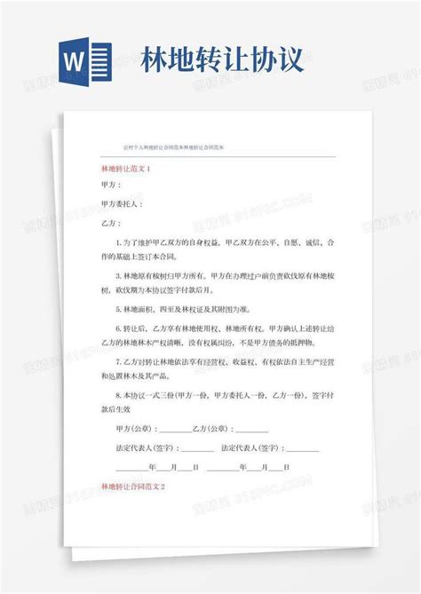 农村个人林地转让合同范本林地转让合同范本word模板免费下载 编号1l9ax6r6y 图精灵