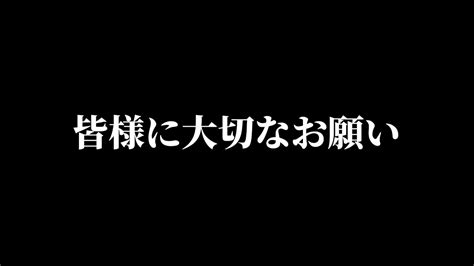 視聴者の皆様に大切なお願いがあります Youtube