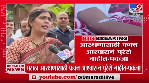 Pankaja Munde मराठा समाजाला आश्वस्त वाटणारं कुणीतरी समोर आलं पाहिजे