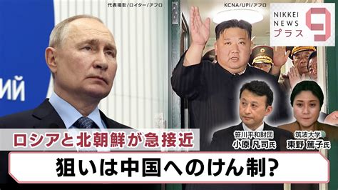 ロシアと北朝鮮が急接近 狙いは中国へのけん制？【日経プラス9】（2023年9月12日） Youtube