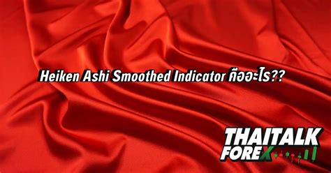 Heiken Ashi Smoothed Indicator คืออะไร Thaitalk Forex