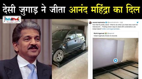 Anand Mahindra ने शेयर किया ऐसा जुगाड़ कम जगह में भी पार्क कर सकेंगे