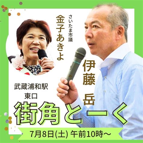 G9サポ伊藤岳サポーターズ On Twitter 【急告 明日です】 ＃伊藤岳 街角トーク 7月8日（土）武蔵浦和駅 東口 午前10