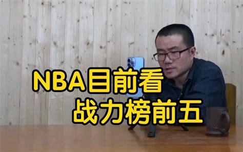 【徐静雨】nba目前看季后赛战力榜前五都有谁？掘金太阳能排第几？ 雨说体育徐静雨 雨说体育徐静雨 哔哩哔哩视频