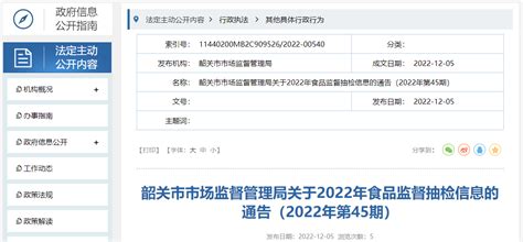 广东省韶关市市场监督管理局发布2022年第45期食品监督抽检信息 中国质量新闻网