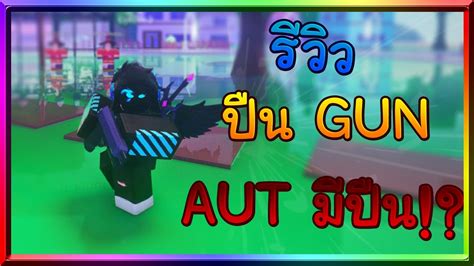 Roblox A Universal Time รีวิวปืน Gun เมื่อ Aut มีปืนให้เล่น Youtube