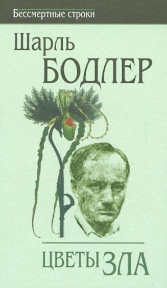 Книга: "Цветы зла" - Шарль Бодлер. Купить книгу, читать рецензии | ISBN ...