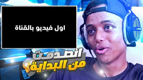 ردة فـعلـي 😱 على اول مقطع بقناتي 🔥 انصدمت 😂 Youtube